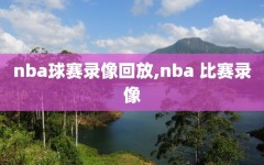 nba球赛录像回放,nba 比赛录像