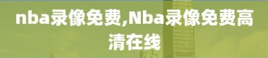 nba录像免费,Nba录像免费高清在线