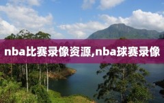 nba比赛录像资源,nba球赛录像