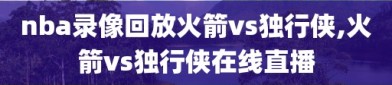 nba录像回放火箭vs独行侠,火箭vs独行侠在线直播