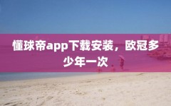 懂球帝app下载安装，欧冠多少年一次