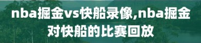 nba掘金vs快船录像,nba掘金对快船的比赛回放