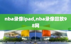 nba录像ipad,nba录像回放98网