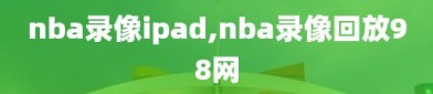 nba录像ipad,nba录像回放98网