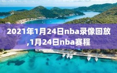 2021年1月24日nba录像回放,1月24日nba赛程