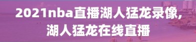 2021nba直播湖人猛龙录像,湖人猛龙在线直播