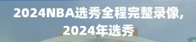 2024NBA选秀全程完整录像,2024年选秀