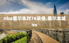 nba墨尔本对76录像,墨尔本城vs