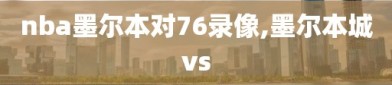 nba墨尔本对76录像,墨尔本城vs