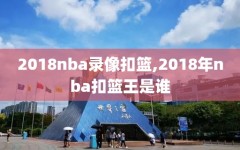 2018nba录像扣篮,2018年nba扣篮王是谁