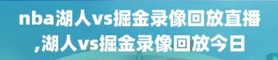 nba湖人vs掘金录像回放直播,湖人vs掘金录像回放今日