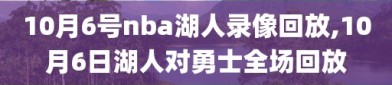 10月6号nba湖人录像回放,10月6日湖人对勇士全场回放