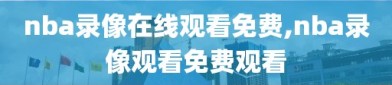 nba录像在线观看免费,nba录像观看免费观看