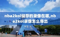 nba2kol储存的录像在哪,nba2kol录像怎么导出