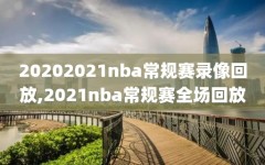 20202021nba常规赛录像回放,2021nba常规赛全场回放