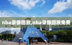 nba录像回放,nba录像回放免费