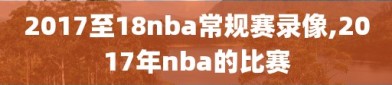 2017至18nba常规赛录像,2017年nba的比赛