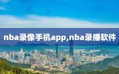 nba录像手机app,nba录播软件