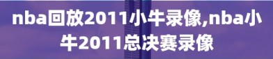 nba回放2011小牛录像,nba小牛2011总决赛录像