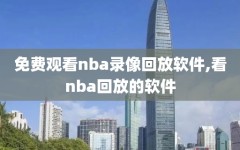 免费观看nba录像回放软件,看nba回放的软件