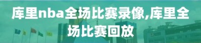 库里nba全场比赛录像,库里全场比赛回放