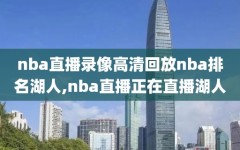 nba直播录像高清回放nba排名湖人,nba直播正在直播湖人