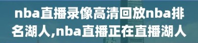 nba直播录像高清回放nba排名湖人,nba直播正在直播湖人