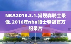 NBA2016.3.1.常规赛骑士录像,2016年nba骑士夺冠官方纪录片