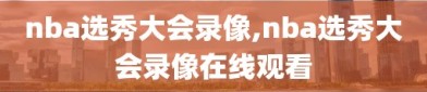 nba选秀大会录像,nba选秀大会录像在线观看