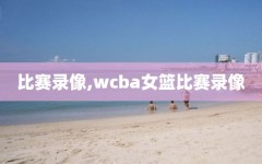 比赛录像,wcba女篮比赛录像