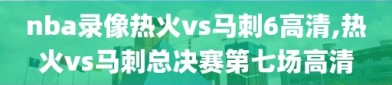 nba录像热火vs马刺6高清,热火vs马刺总决赛第七场高清