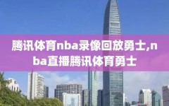 腾讯体育nba录像回放勇士,nba直播腾讯体育勇士