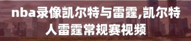 nba录像凯尔特与雷霆,凯尔特人雷霆常规赛视频