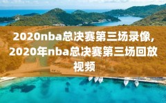 2020nba总决赛第三场录像,2020年nba总决赛第三场回放 视频