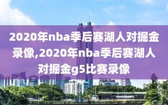 2020年nba季后赛湖人对掘金录像,2020年nba季后赛湖人对掘金g5比赛录像