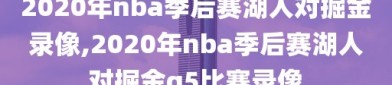 2020年nba季后赛湖人对掘金录像,2020年nba季后赛湖人对掘金g5比赛录像