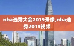 nba选秀大会2019录像,nba选秀2019视频