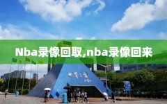 Nba录像回取,nba录像回来