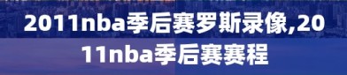 2011nba季后赛罗斯录像,2011nba季后赛赛程