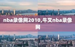 nba录像网2010,牛叉nba录像网