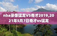 nba录像猛龙VS奇才2019,2021年5月7日奇才vs猛龙