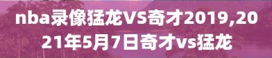 nba录像猛龙VS奇才2019,2021年5月7日奇才vs猛龙