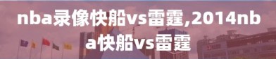 nba录像快船vs雷霆,2014nba快船vs雷霆
