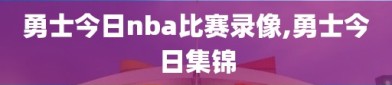 勇士今日nba比赛录像,勇士今日集锦