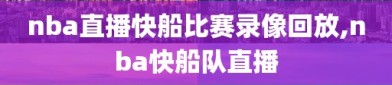 nba直播快船比赛录像回放,nba快船队直播