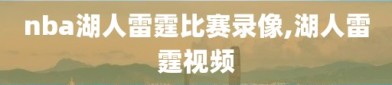 nba湖人雷霆比赛录像,湖人雷霆视频