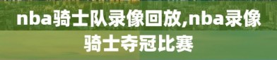 nba骑士队录像回放,nba录像骑士夺冠比赛