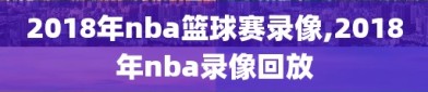 2018年nba篮球赛录像,2018年nba录像回放