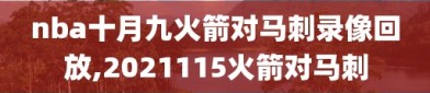 nba十月九火箭对马刺录像回放,2021115火箭对马刺