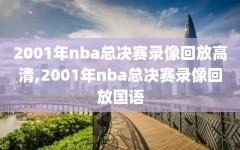 2001年nba总决赛录像回放高清,2001年nba总决赛录像回放国语